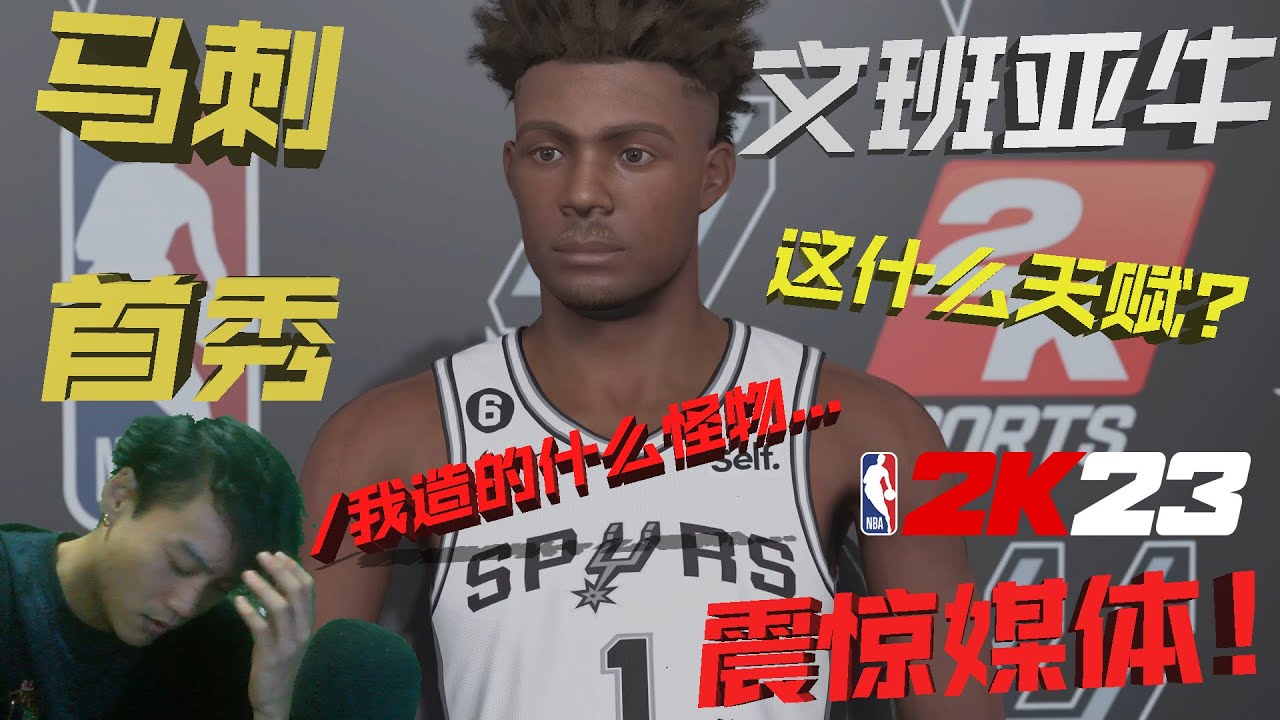 文班亚牛的NBA首秀！媒体都震惊了...这怪物怎么收场？