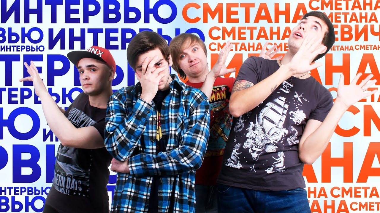ИНТЕРВЬЮ СМЕТАНА BAND | РОК КОНЦЕРТ | НОВОЕ ПОКОЛЕНИЕ РОК МУЗЫКИ |ИНТЕРВЬЮ ДЕНИСА ГАББАСОВА