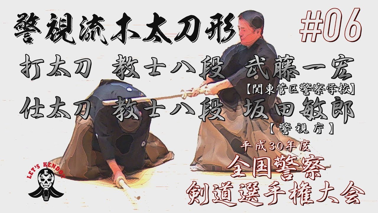 #06【警視流木太刀形】打太刀：教士八段 武藤一宏／仕太刀：教士八段 坂田敏郎【平成30年度全国警察剣道選手権大会】National Police Kendo Championship Tournam