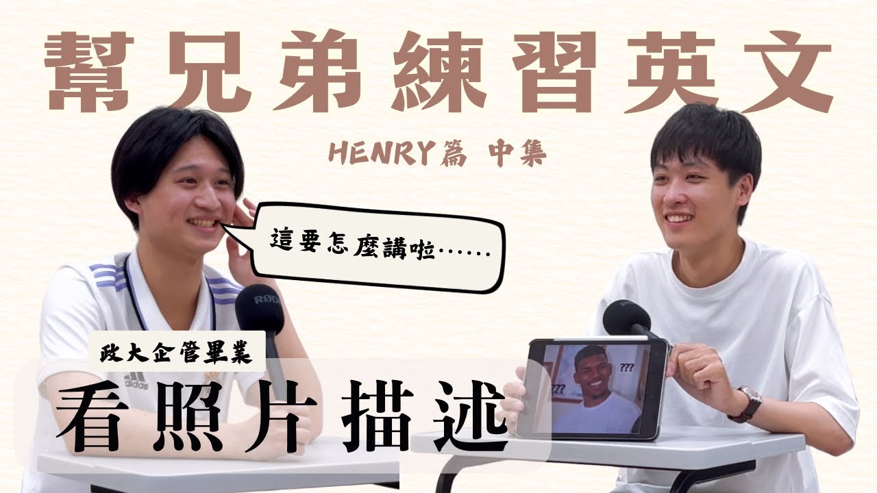 兄弟要考雅思 幫他練個英文口說 笑死  【阿愣貧價Pocast】 政大企管 佳恆篇 （中集）