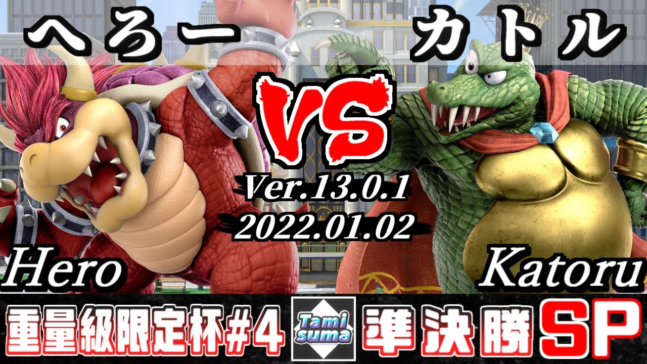重量級限定タミスマSP4 準決勝 へろー(クッパ) VS カトル(キングクルール) - スマブラSP