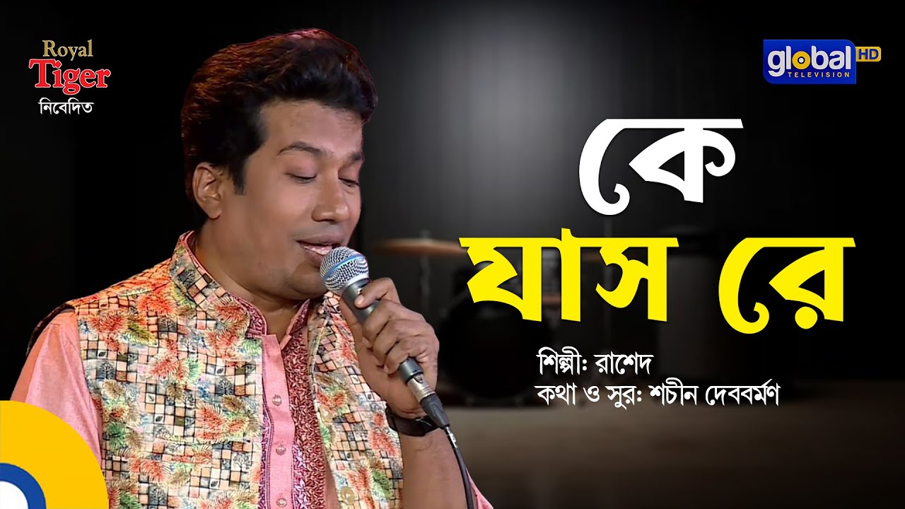 Ke Jas Re | কে যাস রে | Bangla Song | Rashed | Global Music