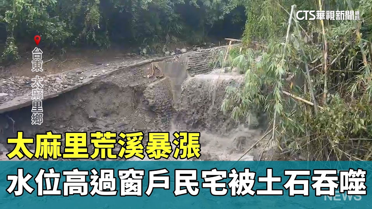 太麻里荒溪暴漲　水位高過窗戶民宅被土石吞噬｜華視新聞 20241004 @CtsTw