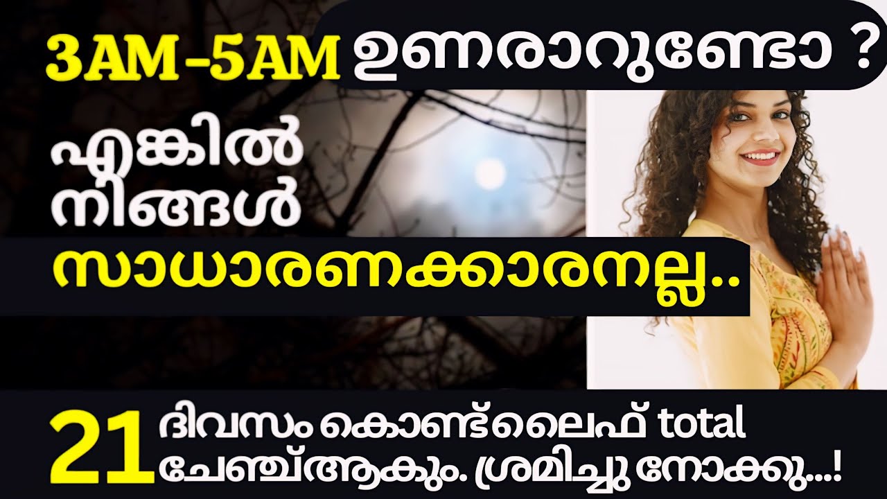 എന്തും സാധിച്ചു തരാൻ പ്രപഞ്ചം തയ്യാറാണ്... But നിങ്ങൾ ഉറങ്ങുകയാണ് |The Power Of Bhrama Muhurtham |