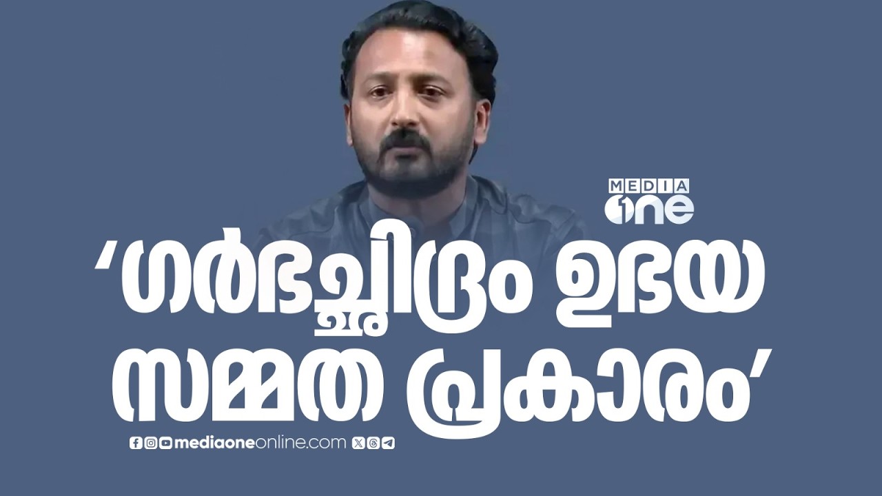 'ഗർഭച്ഛിദ്രം ഉഭയ സമ്മത പ്രകാരം, ബന്ധം തകരുമ്പോൾ പീഡനക്കേസായി മാറ്റുന്ന പ്രവണത ശരിയല്ല'