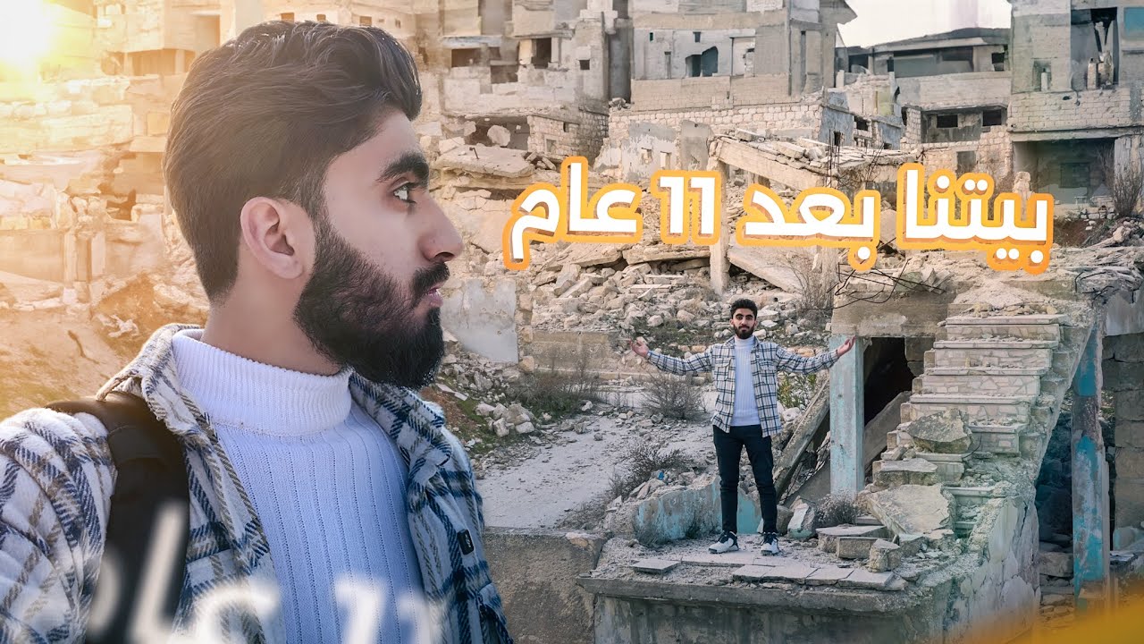 بعد 11 سنة من الغياب... هذا ما وجدته في بيتي 📍حلب!