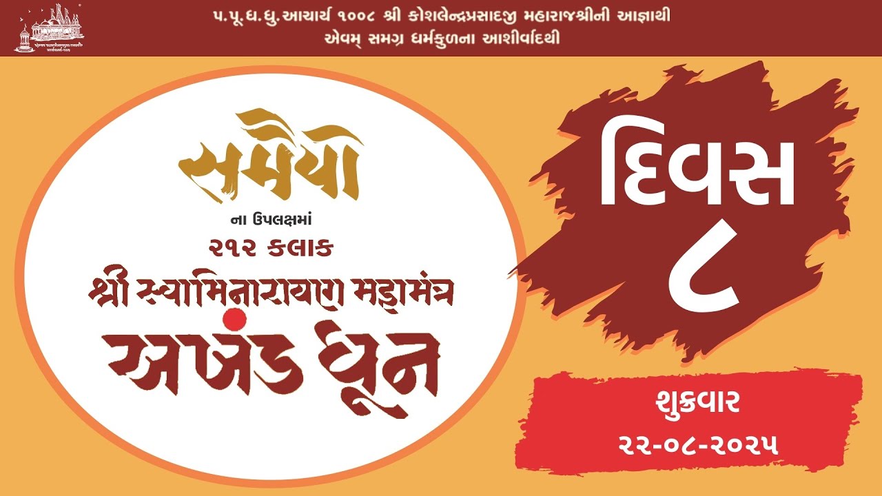 Day 8 PM || 212 Hours Swaminarayan Dhun || Samaiyo (200 Years of Shikshapatri  Lekhan) ||