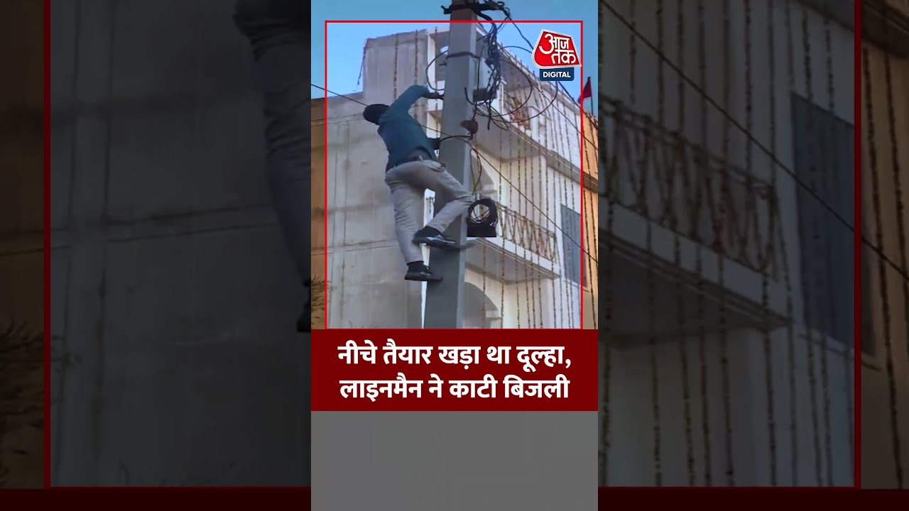 Viral Video: घुड़चढ़ी के लिए तैयार था दूल्हा, बिजलीकर्मी ने काट दी घर की लाइट #shorts #viralvideo