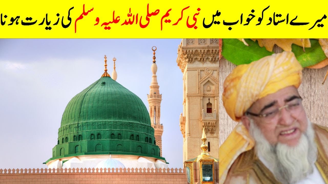 My teacher was visited by the Holy Prophet in a dream || SEE PROPHET (ﷺ) IN YOUR DREAM