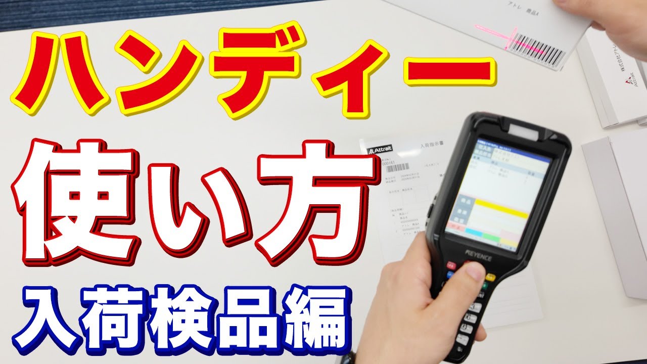 【入荷検品】ハンディーターミナルの使い方を初心者でもわかるように解説します
