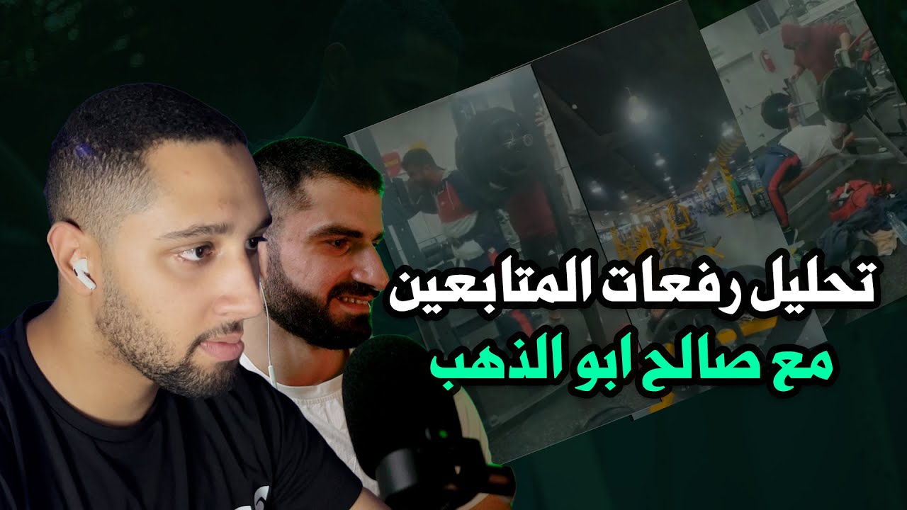 تحليل رفعات المتابعين مع صالح ابو الذهب