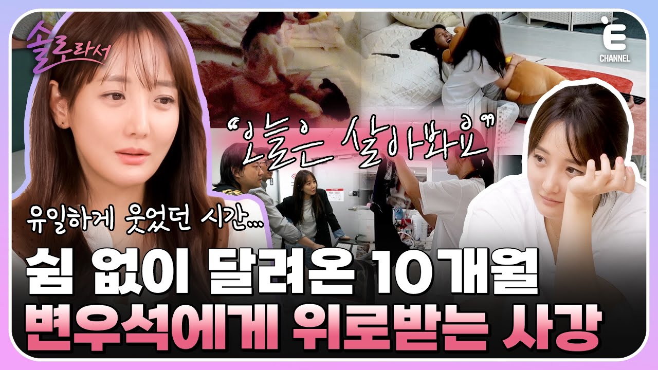 👸EP.3 | 사강에게 힘을 준 드라마 명대사! 언젠가 추억이 될 오늘을 위해 열심히 사는 사강! [솔로라서] 매주 (화) 밤 8시 40분 본방송