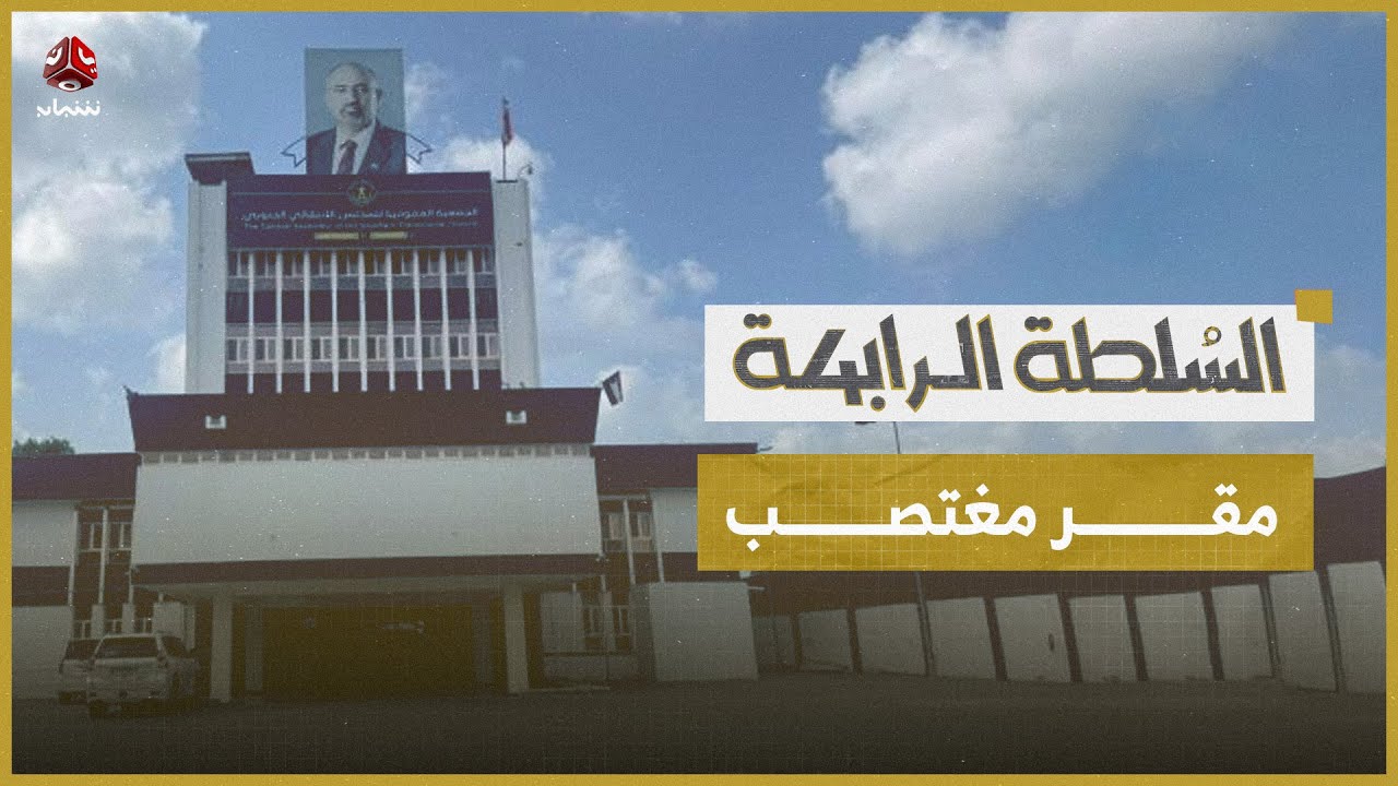 بكاء على مقر مغتصب.. كيف سقطت رواية الانتقالي المنحل أمام منطق الدولة؟ | السلطة الرابعة