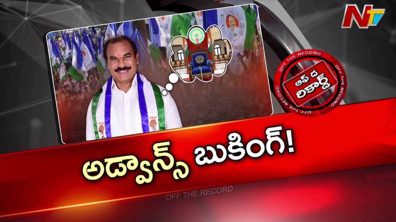 భవిష్యత్ మంత్రి పదవి కోసం తోట త్రిమూర్తులు అడ్వాన్స్ బుకింగ్ | Off The Record | NTV Telugu