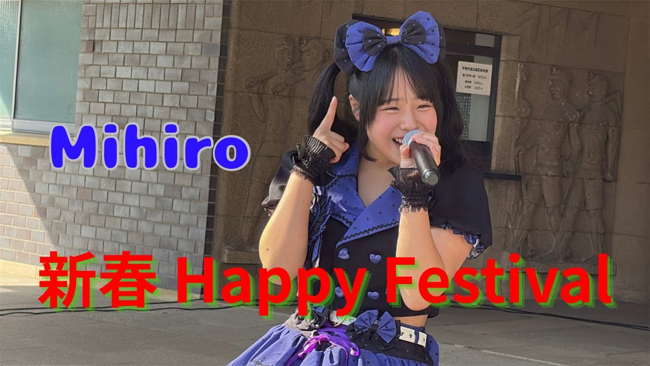 【Mihiro】新春 Happy Festival ⑥ 2026/1/31 渡辺翁記念会館 【今西ゆうた】