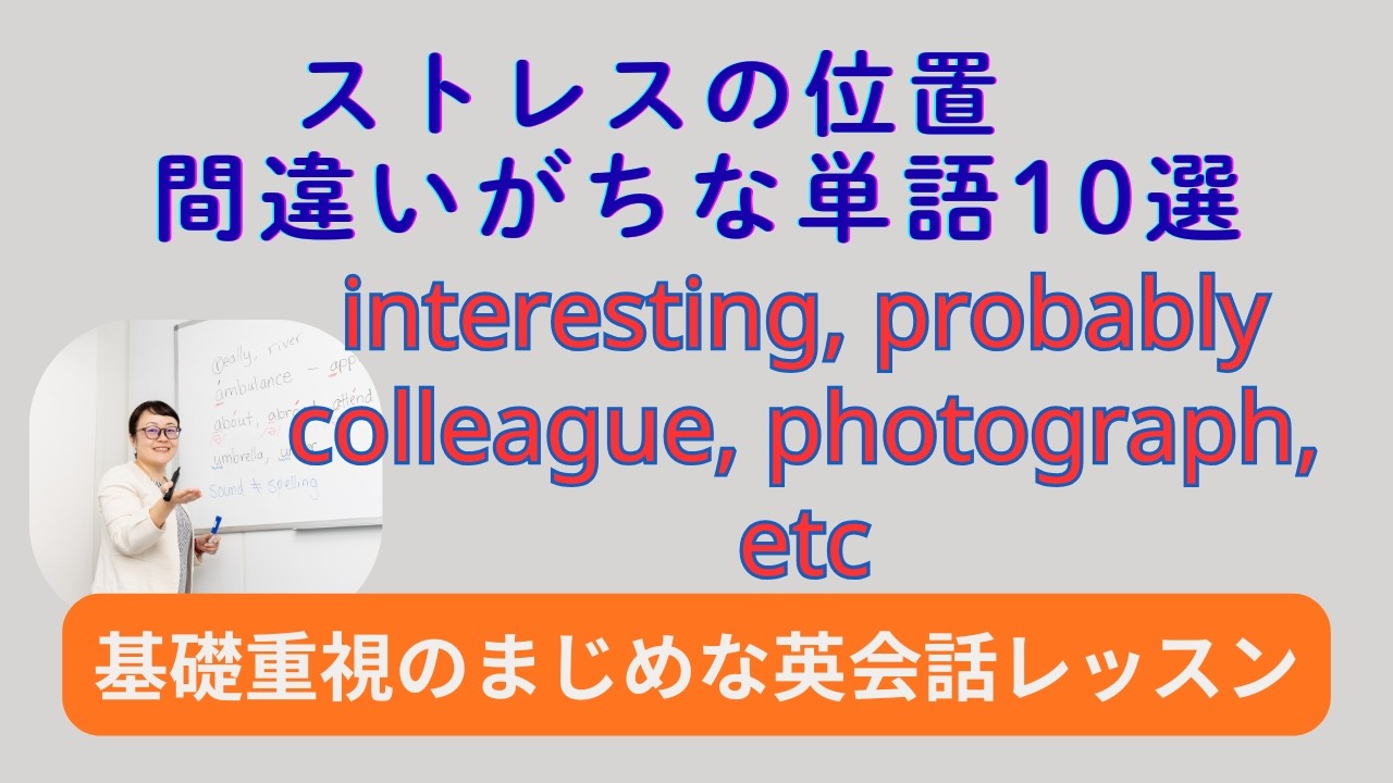 【英語発音矯正】ストレスの位置　よく間違われる単語10選