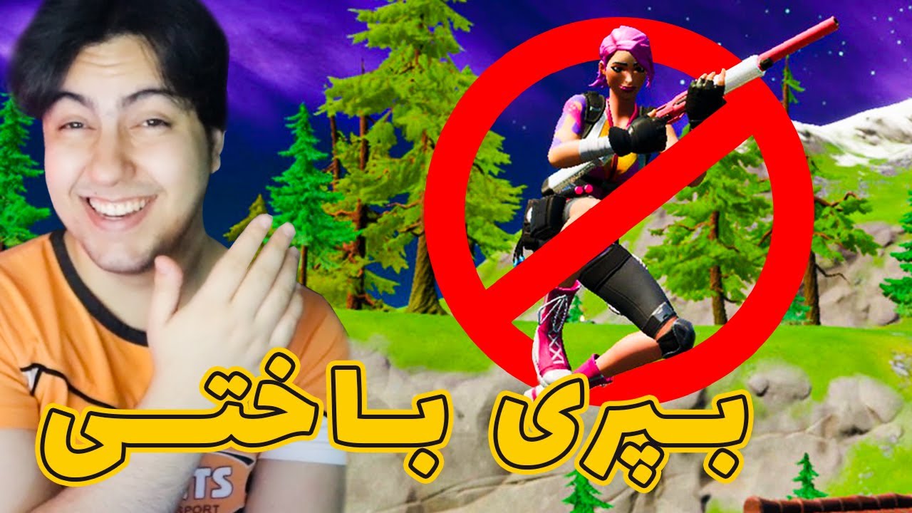 بپری باختی / Creative Fortnite
