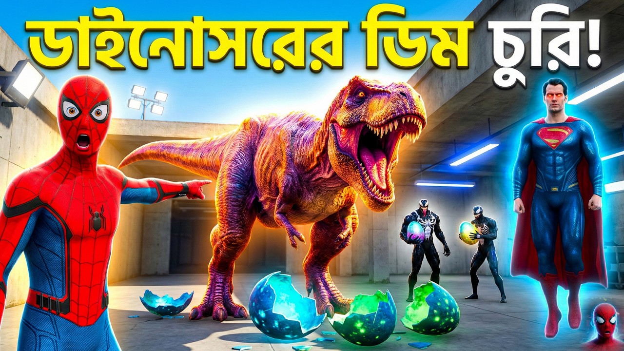 ডাইনোসরের ডিম চুরি! 😱 সুপারম্যান শত্রু হয়ে গেল? | Spider-Man vs Venom | GTA 5