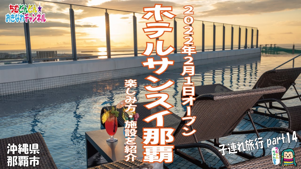 【沖縄ホテル情報】子連れ旅part14。HOTEL SANSUI NAHA（ホテルサンスイ那覇）の施設・楽しみ方をご紹介！沖縄旅行の参考に！天然温泉、プール充実の施設★ちむどんどんおきなわチャンネル
