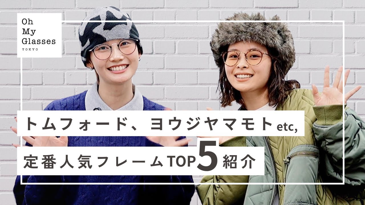 トムフォード、ヨウジヤマモト…メガネ屋店員にガチ人気フレームを忖度なしで紹介【これが本当のトレンド！】