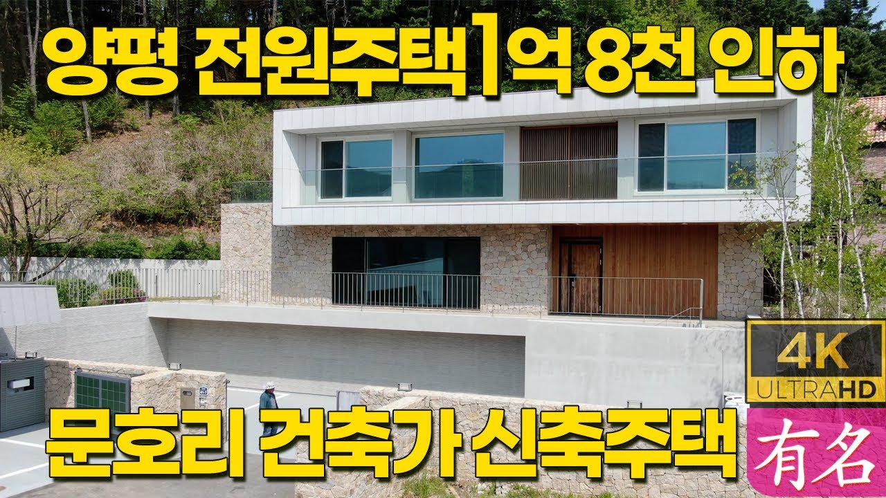 [양평전원주택 급매🔥] 문호리 건축가 설계 철근콘크리트 하우스｜1억8천 인하｜서울 40분｜근생 겸용｜매물번호 4251