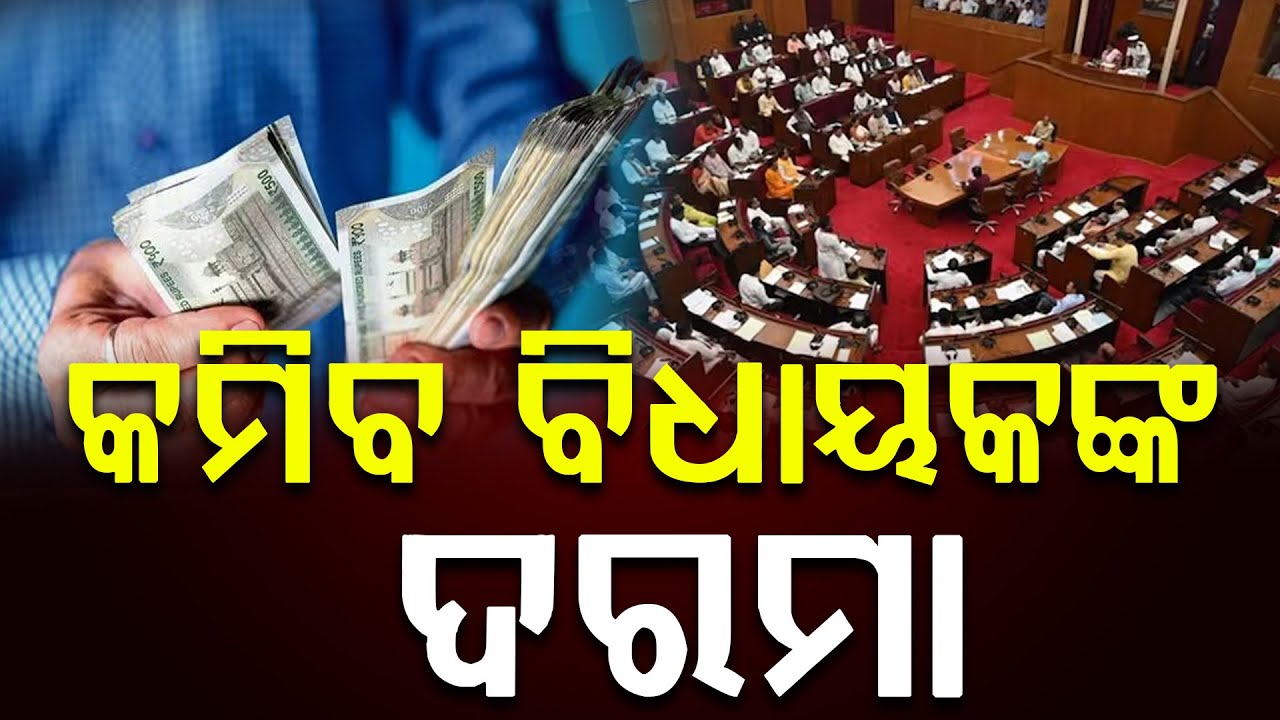 ବିଧାୟକଙ୍କ ଦରମା ବୃଦ୍ଧି ବିଲ୍‌ର ହୋଇପାରେ ପୁନଃବିଚାର || News Updates || DinalipiLive