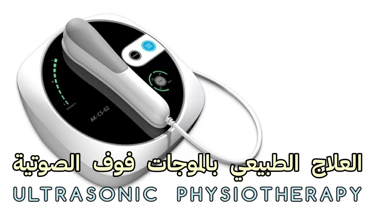 جهاز العلاج الطبيعي بالموجات فوق الصوتية ¦ Ultrasonic Physiotherapy