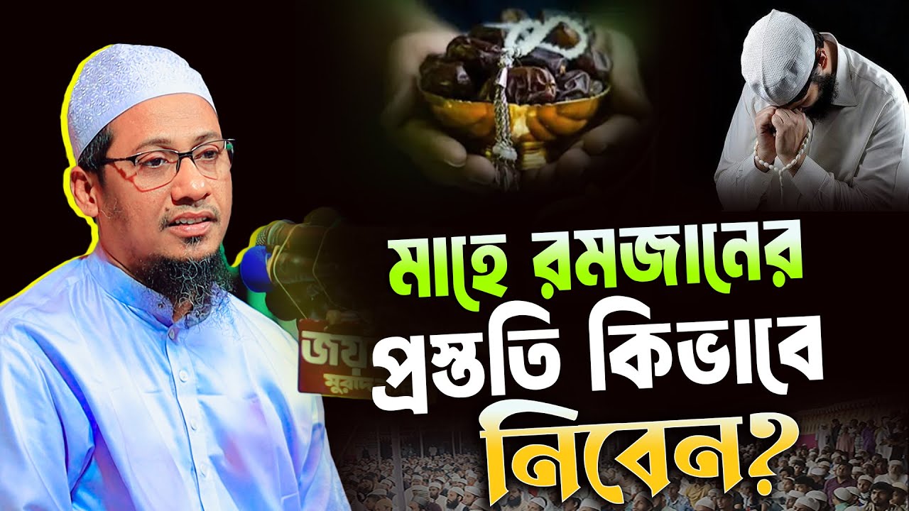 মাহে রমজান তো চলে আসছে! এখন থেকে রমজানের প্রস্তুতি নিন | anisur rahman ashrafi new waz 2025