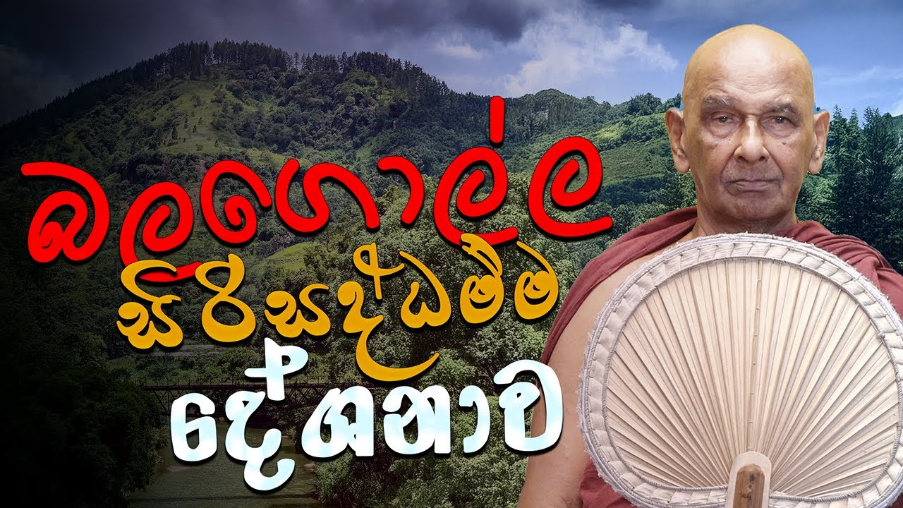 මහනුවර බලගොල්ල සිරිසද්ධම්ම දේශනාව (2025 - 04 - 06) | සිරි ධම්මාලංකාර මහා අරිහත් බුදුපියානන් වහන්සේ​