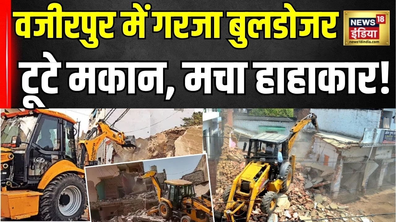 Delhi Bulldozer Action : वजीरपुर इलाके की झुग्गियों पर चला रेलवे का बुलडोजर । Rekha Gupta । Delhi CM