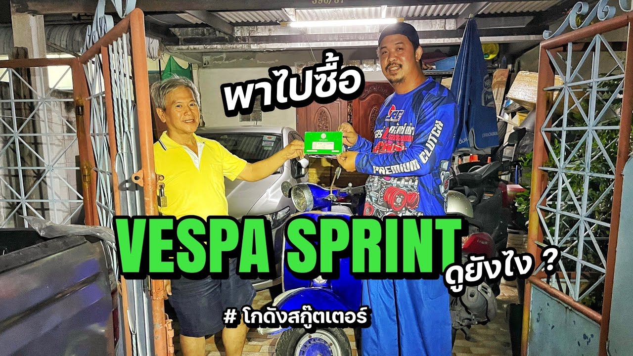 พาไปซื้อ VESPA SPRINT ป้าย 7ข // โกดังสกู๊ตเตอร์ EP.เร่งด่วน