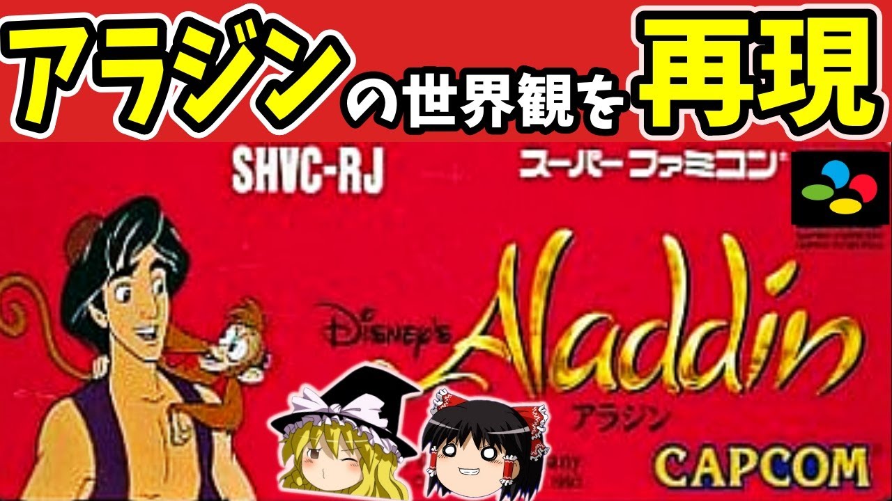 【ゆっくり実況】アラジンをクリア【レトロゲーム】