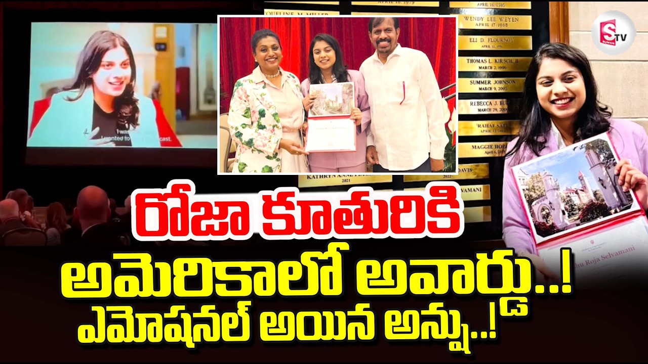 RK Roja Daughter Anshu Wins Prestigious Herman B Wells Award US | Anshu Emotional Words | Viral News
