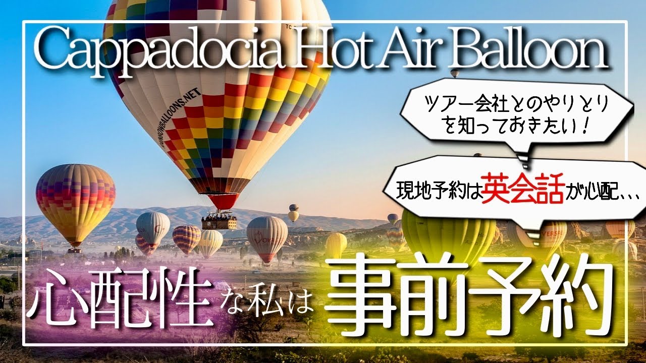 【トルコ旅行】カッパドキア気球ツアーの予約方法を詳しく解説！おすすめの予約サイトの使い方【海外旅行】