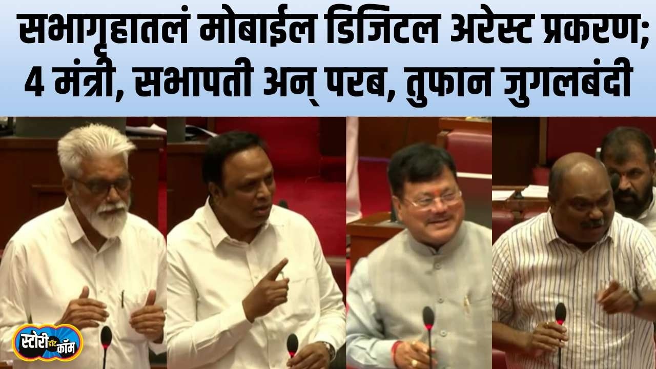 Vidhanbhavn | सभागृहातील मोबाईल वापर, मंत्र्याचे डिजिटल अरेस्ट प्रकरण, परबांचा इशारा | Story Dot Com