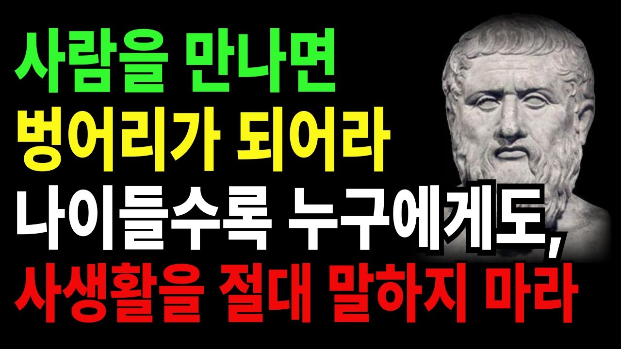 나이 들수록 조심해야 하는 것, 사생활을 말하지 마라 | 항상 비밀로 지켜야 할 6가지 | 플라톤 인생명언 | 말할수록 손해 | 조언 | 철학 | 삶의 지혜 | 오디오북