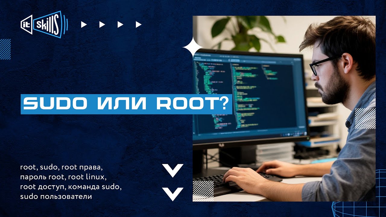 Работать через sudo или под пользователем root? #itskills #сисадмин