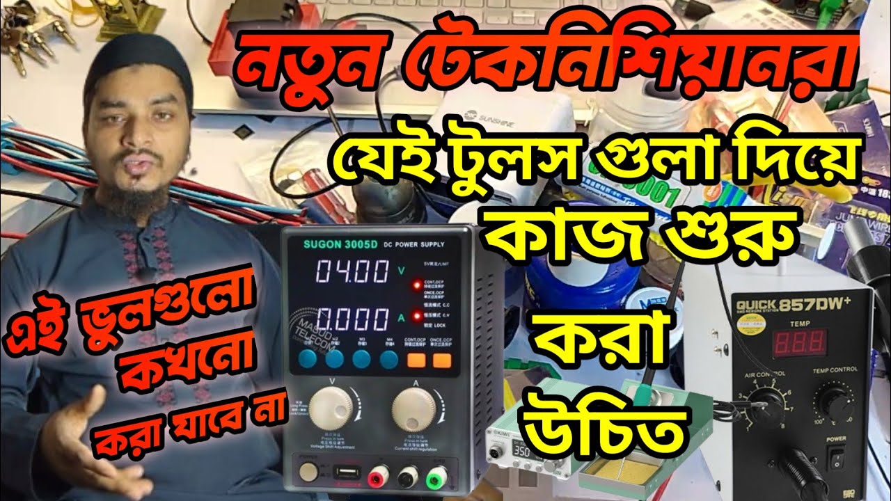 নতুন টেকনিশিয়ানরা মোবাইল সার্ভিসিং করার জন্য কি কি টুলস কিনবো?।।All Mobile  Repair Tools 