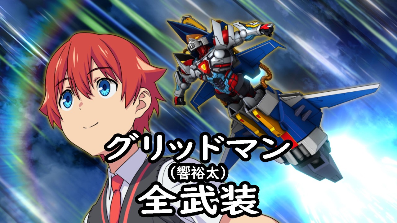 [スパロボDD]グリッドマン (変身者:響裕太) 全武装 (追加スカイグリッドマン)