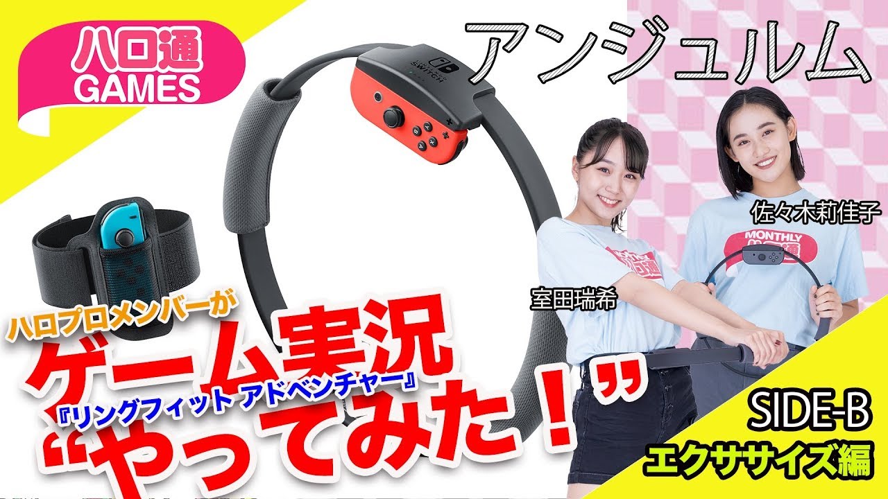 【エクササイズ編】アンジュルム室田瑞希と佐々木莉佳子が『リングフィット アドベンチャー』をプレイしてみた！【ハロ通GAMES】