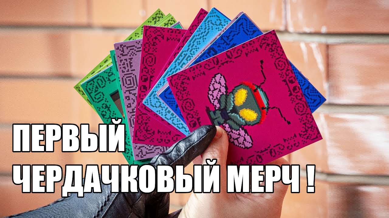 Мой первый чердачковый мерч!