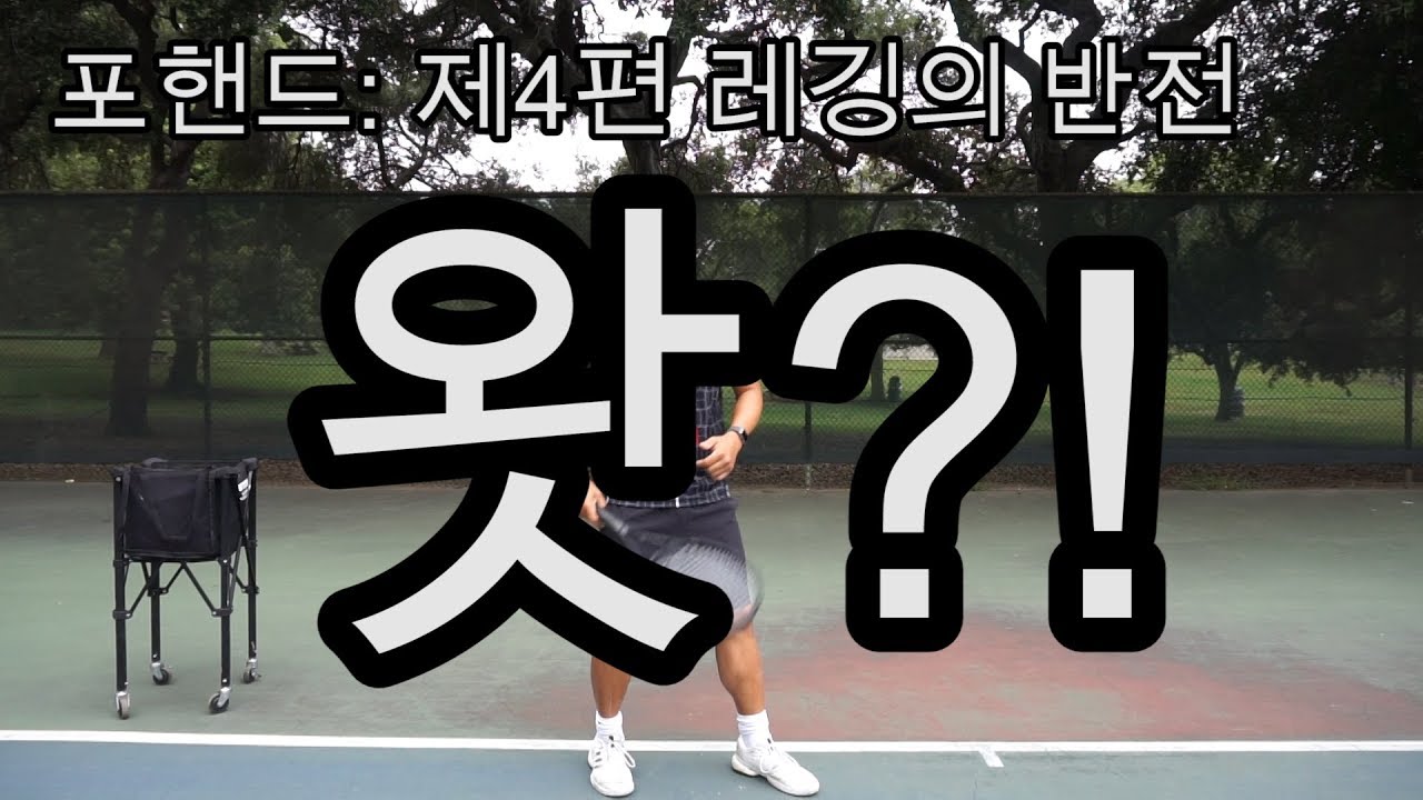 [하늘쌤테니스팩폭] 제2.4편 포핸드: 레깅의 반전