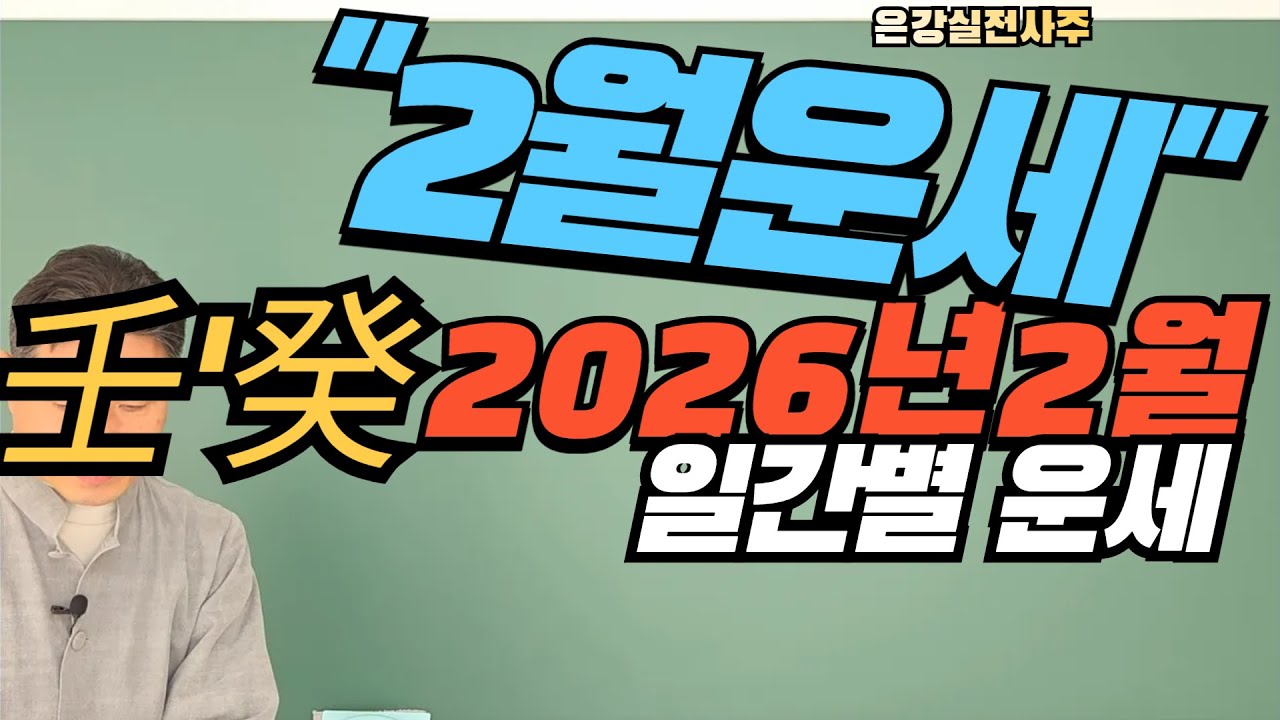 [2026년 2월 일간별 운세] 