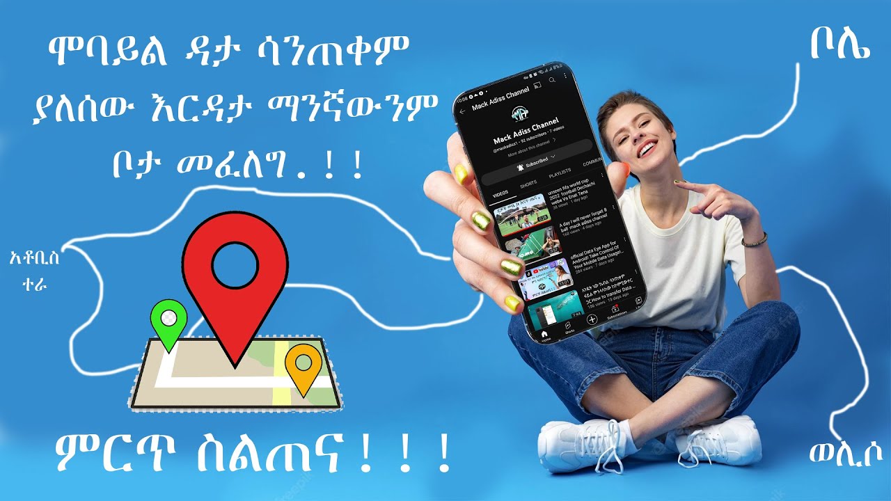 ያለሰው እርዳታ ከቦታ ወደ ቦታ በነፃነት እንድትንቀሳቀሱ የሚረዳ/tutorial map me android #mackadiss #seyfuonebs #ebsworldwid