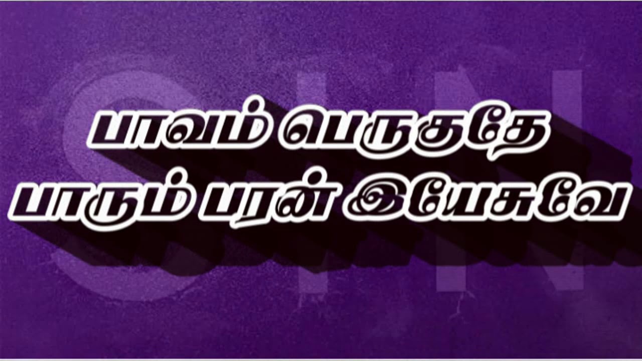 பாவம் பெருகுதே - Paavam Peruguthey Old Tamil Christian Songs