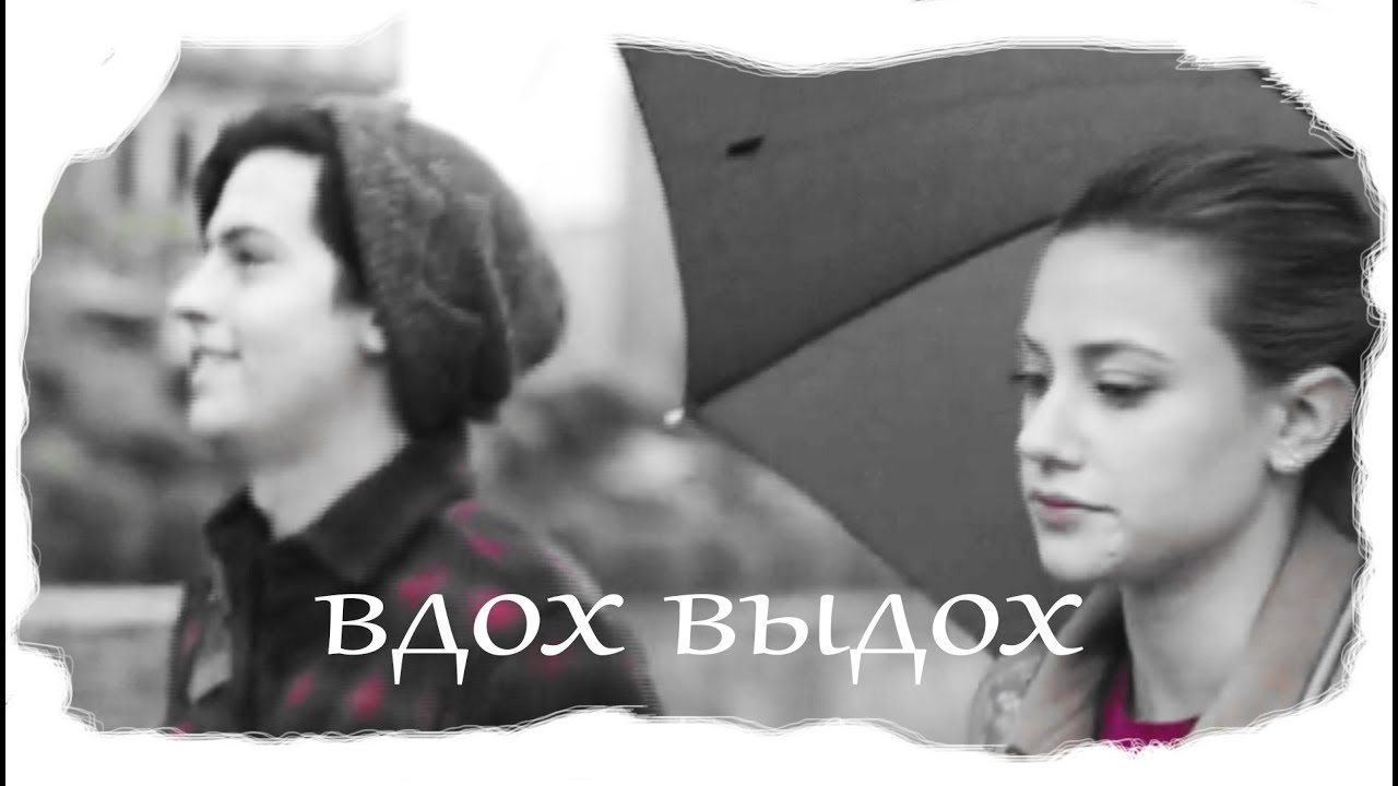 [Riverdale] - Джагхед и Бетти - Вдох выдох