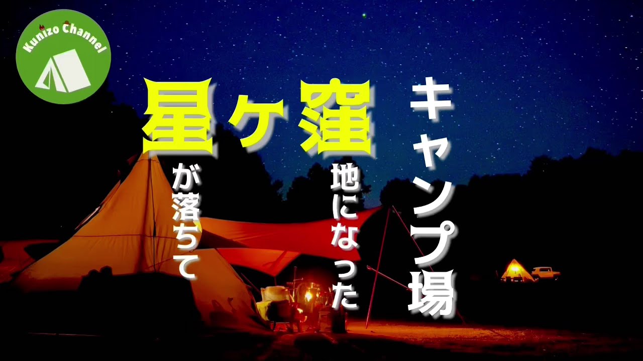 『山キャンプ』隕石が落ちてできた窪地の無料キャンプ場！ 雲一つない夜空に瞬く満天星々を見上げる素敵キャンプ☆彡 秋の山にティピーTC連結ムササビウイングが映える！