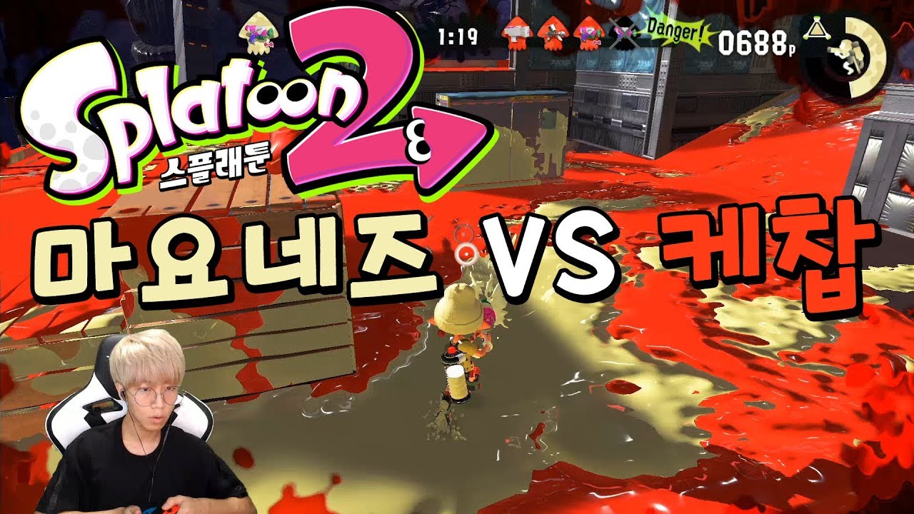 마요네즈 VS 케찹 | 녹두로의 스플래툰2
