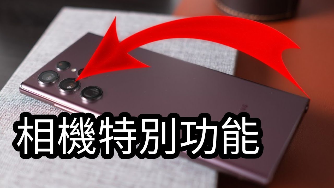 第41集: 三星GALAXY 22 ULTRA 相幾 特別功能: 豐富資料！！
