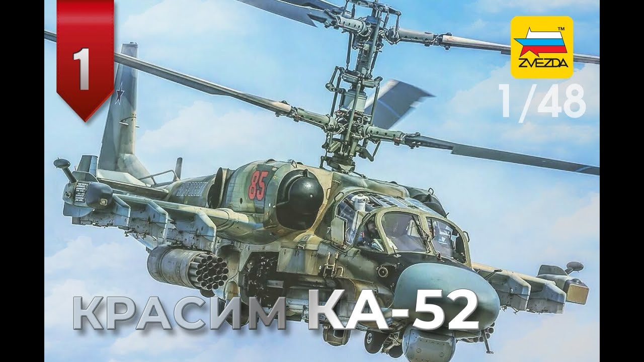1/48 • Ка-52 «АЛЛИГАТОР» • ПОКРАСКА МОДЕЛИ